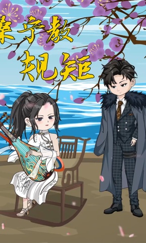 短剧《桑宁教规矩》海报