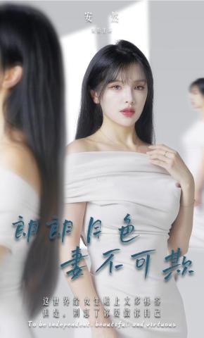 短剧朗朗月色妻不可欺海报