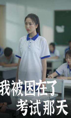 短剧《我被困在了考试那天》海报