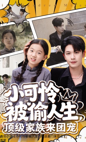 短剧《小可怜被偷人生，顶级家族来团宠》海报