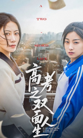 短剧《高考之双面人生》海报