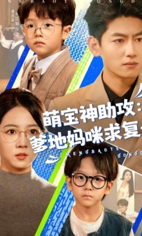 短剧《萌宝神助攻：爹地妈咪求复合》海报