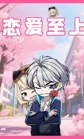 短剧《恋爱至上》海报