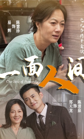 短剧《一面人间》海报