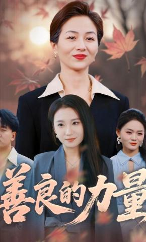 短剧《善良的力量》海报