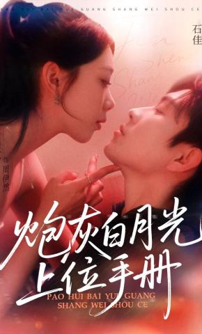 短剧《炮灰白月光上位手册》海报