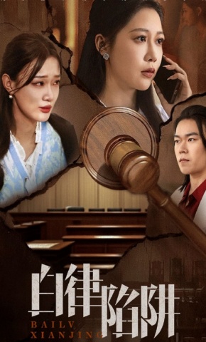 短剧《白律陷阱》海报