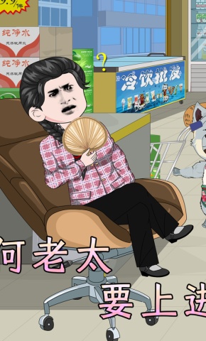 短剧《何老太要上进》海报