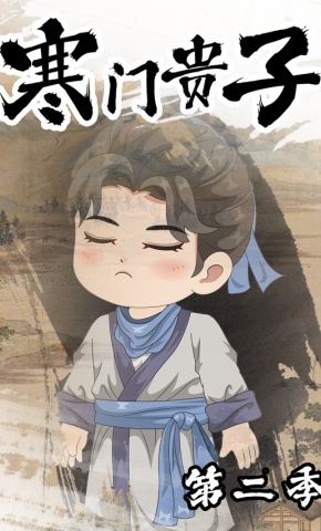 短剧《寒门贵子第二季》海报