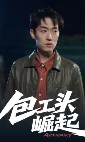 短剧《包工头崛起》海报