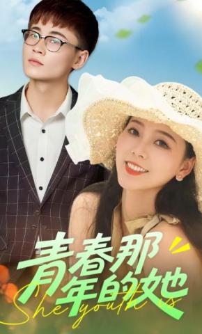 短剧《青春那年的她》海报