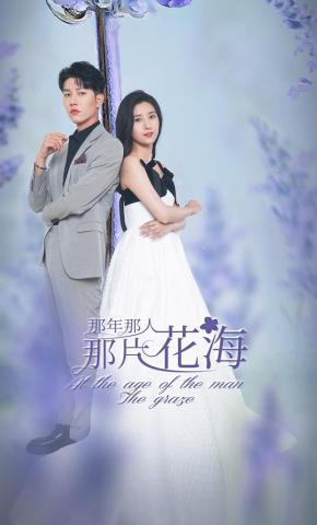 短剧《那年那人那片花海》海报