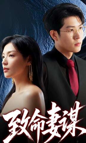 短剧《致命妻谋》海报