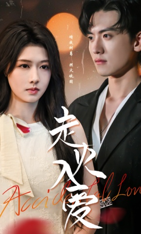 短剧《走火入爱》海报