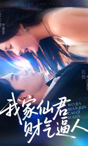 短剧《我家仙君财气逼人》海报