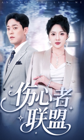 短剧《伤心者联盟》海报