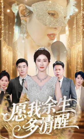 短剧《愿我余生多清醒》海报