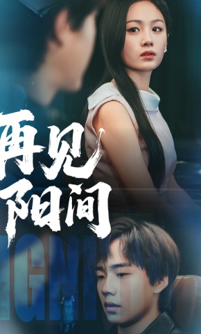 短剧再见阳间海报