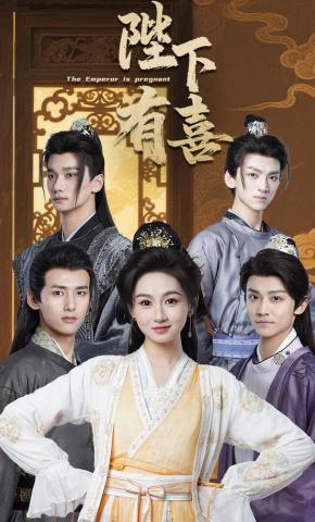 短剧《陛下有喜》海报