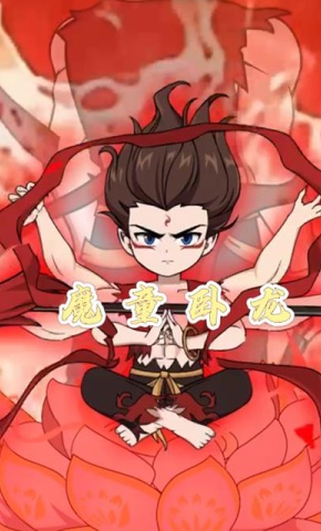 短剧《魔童卧龙第二季》海报