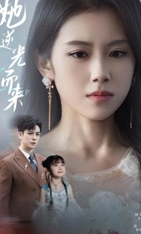 短剧《她逆光而来》海报