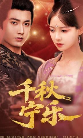短剧《千秋宁乐》海报