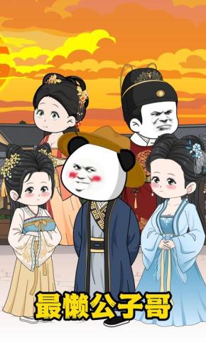 短剧《最懒公子哥》海报