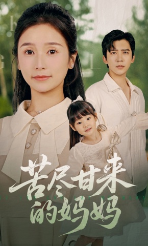 短剧《苦尽甘来的妈妈》海报