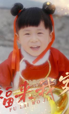 短剧《福来我家》海报