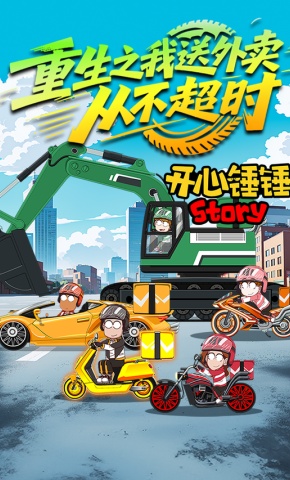 短剧《开心锤锤Story：重生之我送外卖从不超时》海报