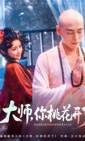 短剧《大师，你桃花开了》海报