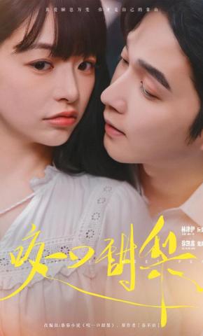 短剧《咬一口甜梨》海报