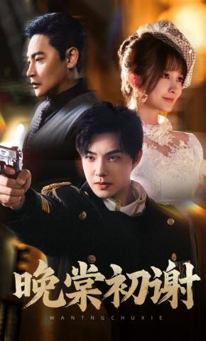 短剧《晚棠初谢》海报