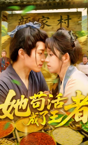 短剧《她苟活成了王者》海报