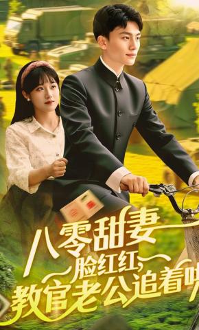 短剧《八零甜妻脸红红，教官老公追着哄》海报