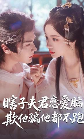 短剧《瞎子夫君恋爱脑，欺他骗他都不跑》海报