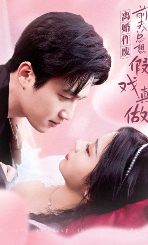 短剧《离婚作废，前夫总想假戏真做》海报