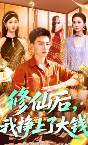 短剧《修仙后，我挣上了大钱》海报