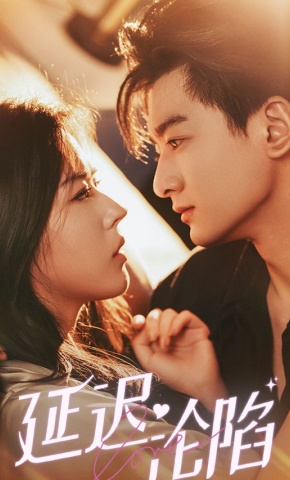 短剧《延迟沦陷》海报