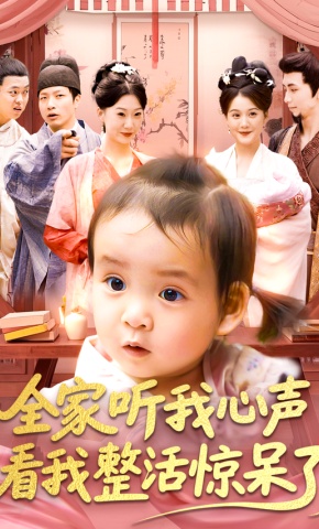 短剧《全家听我心声看我整活惊呆了》海报