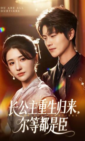 短剧《长公主重生归来，尔等都是臣》海报