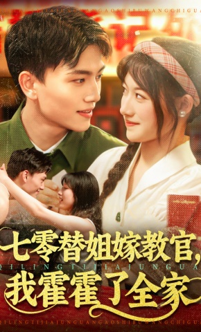 短剧《七零替姐嫁教官，我霍霍了全家》海报