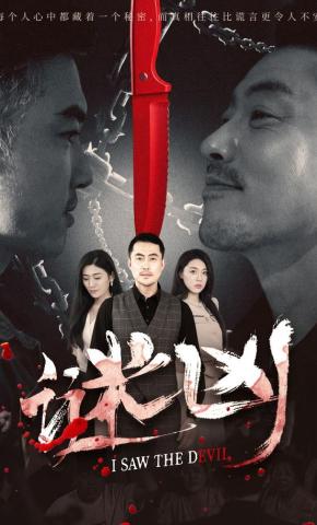 短剧《谜凶》海报