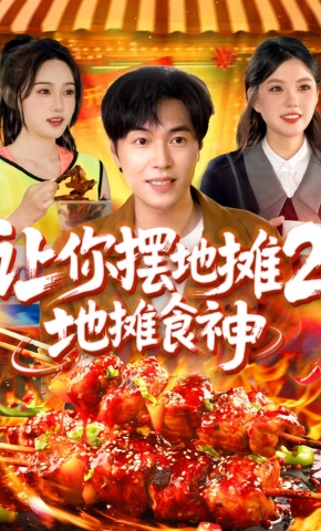 短剧《让你摆地摊2，地摊食神》海报