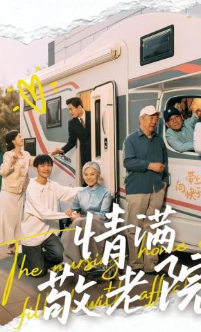 短剧《情满敬老院》海报