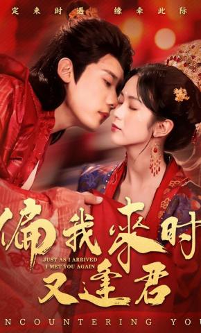 短剧《偏我来时又逢君》海报
