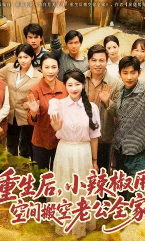 短剧《重生后，小辣椒用空间搬空老公全家》海报