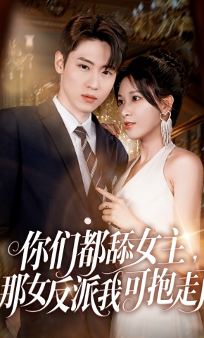 短剧《你们都舔女主，那女反派我可抱走了》海报