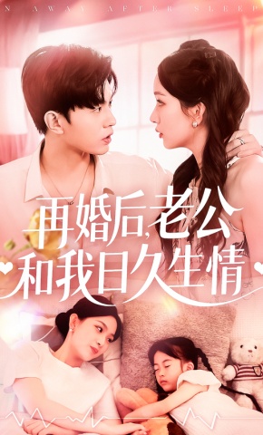 短剧《再婚后，老公和我日久生情》海报