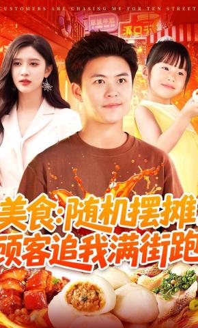 短剧《美食：随机摆摊，顾客追我满街跑》海报